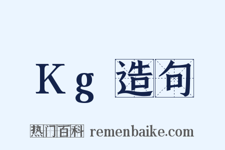 Kg造句是什么意思的图片